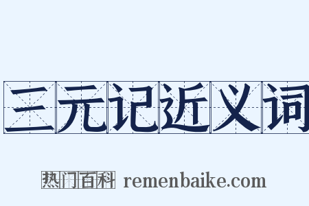 三元记近义词是什么意思的图片